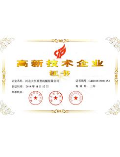 高新技術(shù)企業(yè)證書